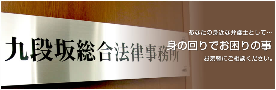 あなたの身近な弁護士として…身の周りでお困りの事お気軽にご相談ください