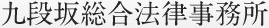 九段坂総合法律事務所