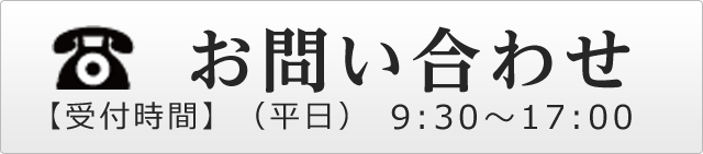 お電話でのお問い合わせはこちら