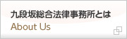 九段坂総合法律事務所とは
