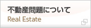 不動産問題について