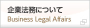 企業法務について