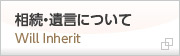 相続･遺言について