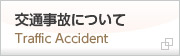 交通事故について